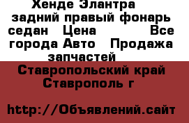 Хенде Элантра XD задний правый фонарь седан › Цена ­ 1 400 - Все города Авто » Продажа запчастей   . Ставропольский край,Ставрополь г.